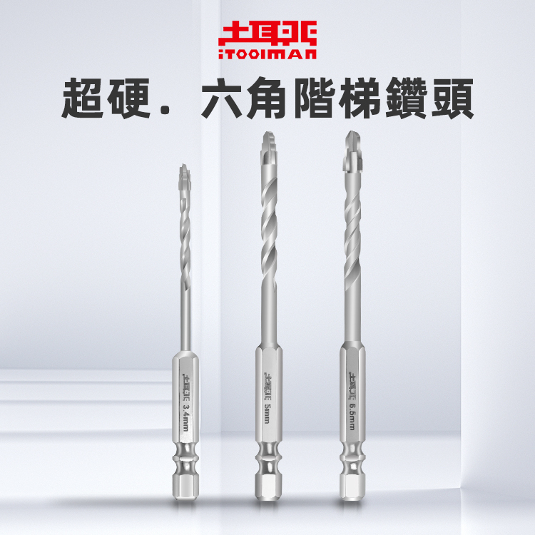 超硬．六角階梯鑽頭（磁磚專攻）