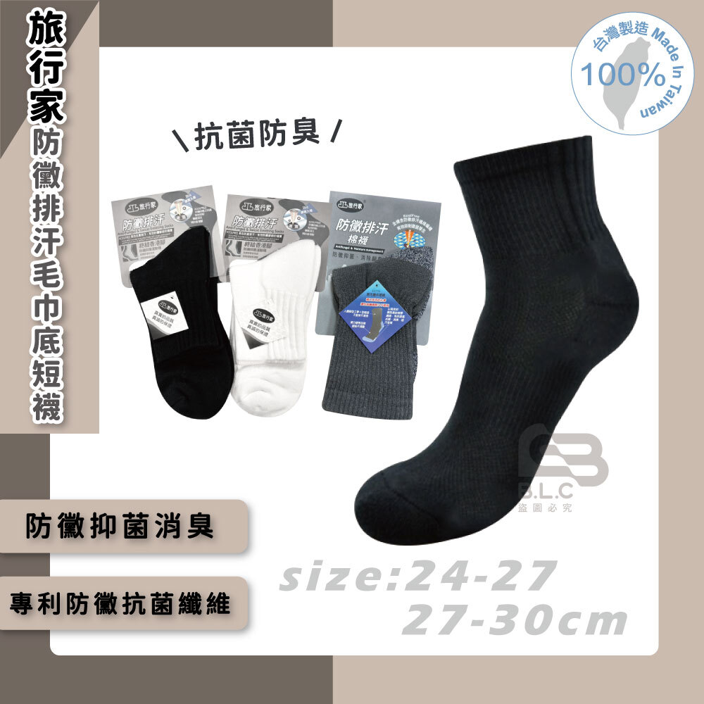 旅行家防黴排汗毛巾底短襪86201