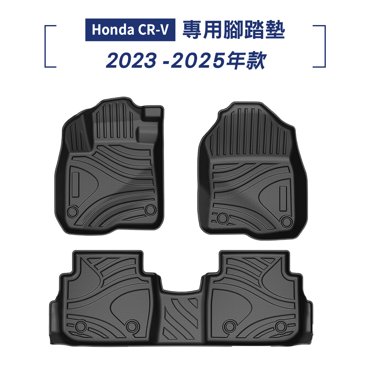 CRV 2023-2025年款 腳踏墊