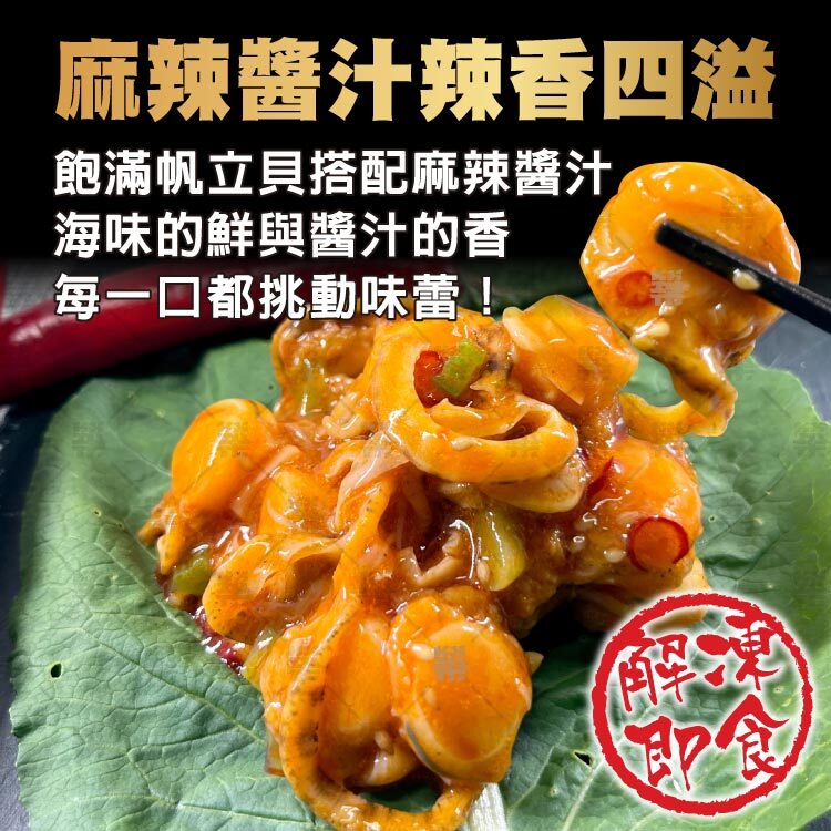 彈嫩飽滿帆立貝，佐以特調麻辣醬汁