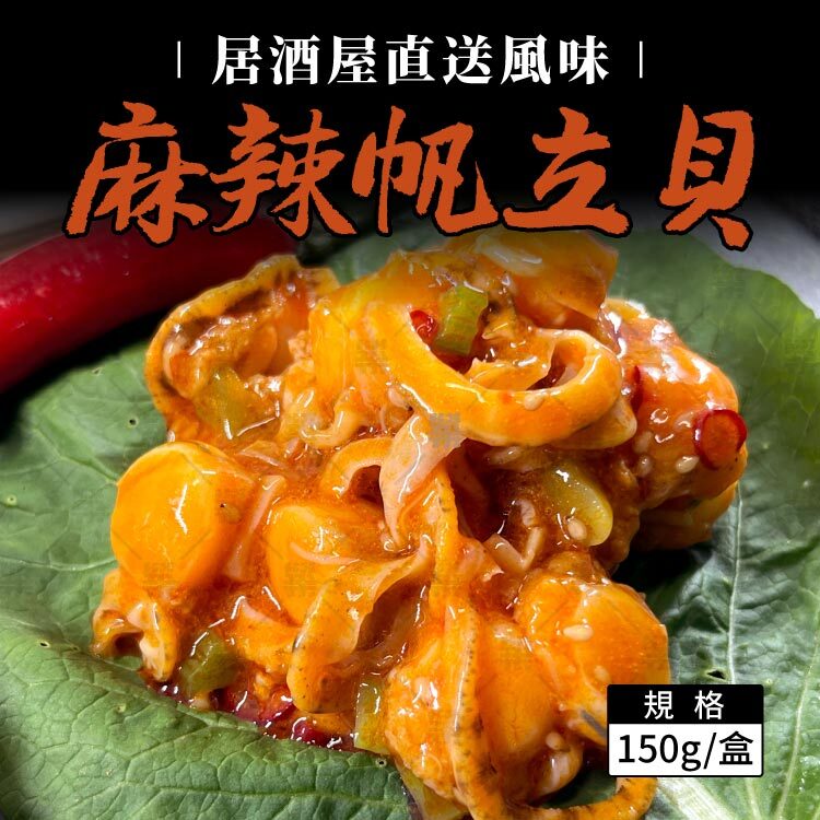 居酒屋味付料理系列－麻辣帆立貝
