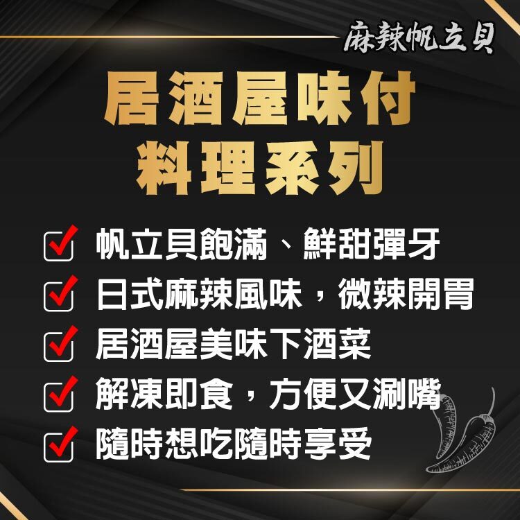 辣香四溢，融合海味的鮮與醬汁的香