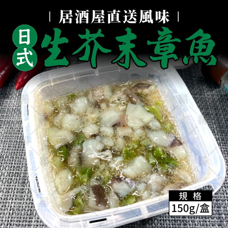 居酒屋味付料理系列－日式生芥末章魚