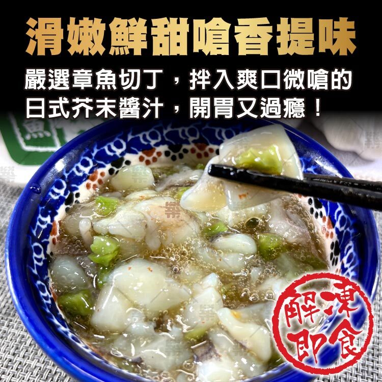 嚴選章魚切丁搭配爽口微嗆的日式芥末醬汁