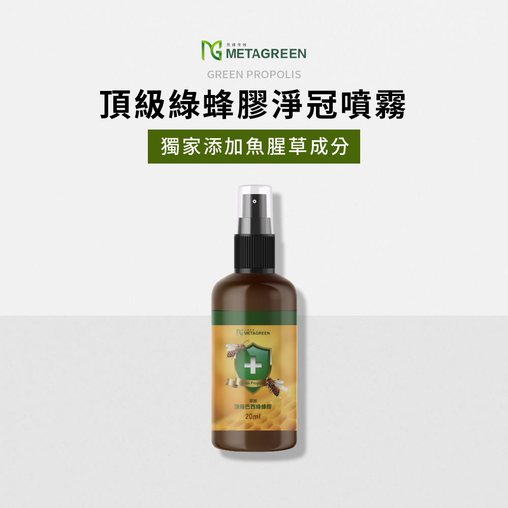 【能量補給】頂級綠蜂膠淨冠噴霧(20ml/瓶)