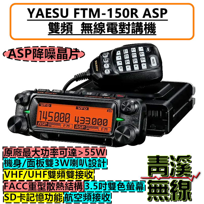 YAESU FTM-150R八重洲 雙頻車機 50W 無線電 對講機 FTM150R 貨車 大車 日本車機 VHF UHF ASP