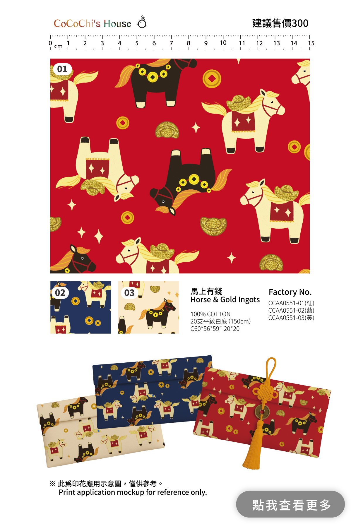 咕咕雞的活力布坊 過年布料 馬年布料 馬上有錢 100% cotton 20支平紋白底 ccaa055101 ccaa055102 ccaa055103