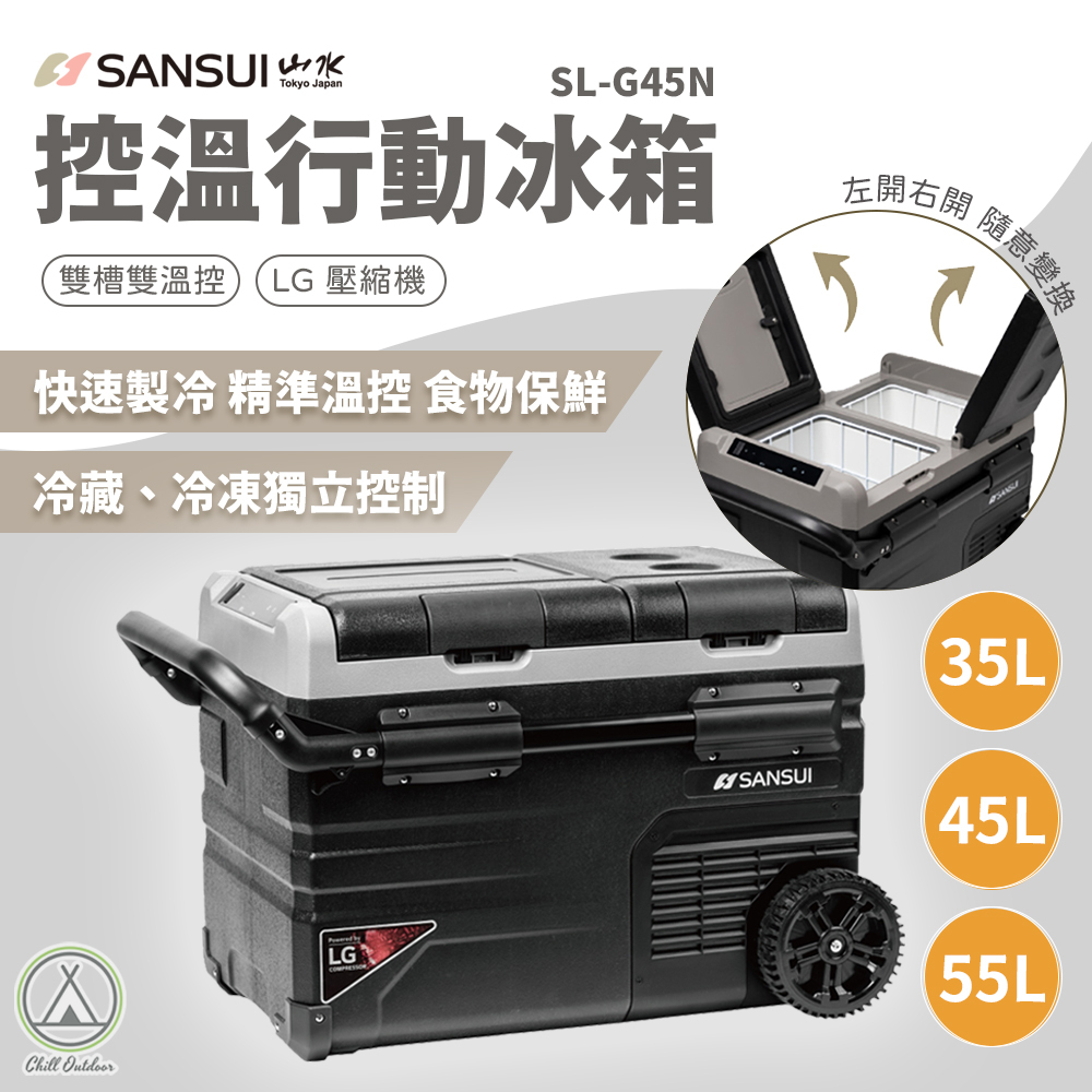 山水SANSUI LG壓縮機溫控行動冰箱 35/45/55L