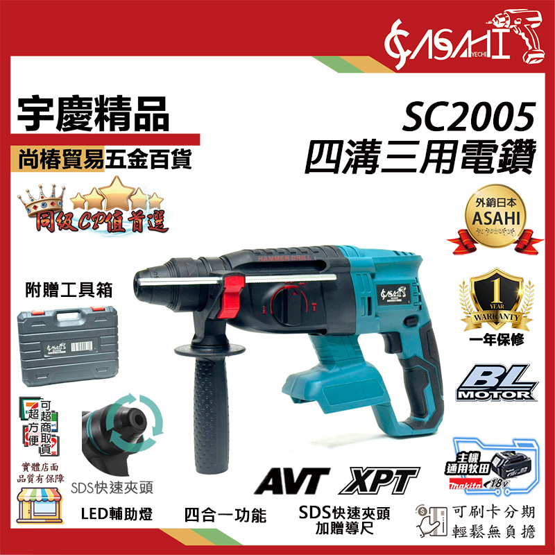 附發票｜SC2005四溝三用電鑽｜ 21V 輕量化 無刷充電式三用錘鑽 免出力 電鎬 通牧田電池