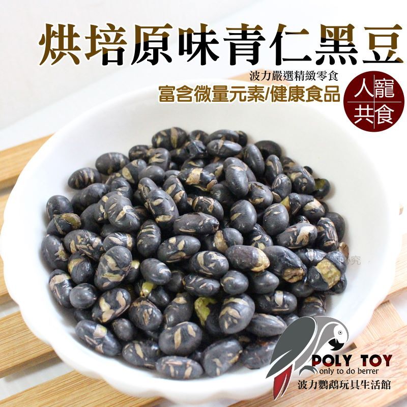 烘培原味青仁黑豆 人寵共食 富含微量元素 卵磷脂 蛋白質 胺基酸 健康食品 波力鸚鵡玩具生活館