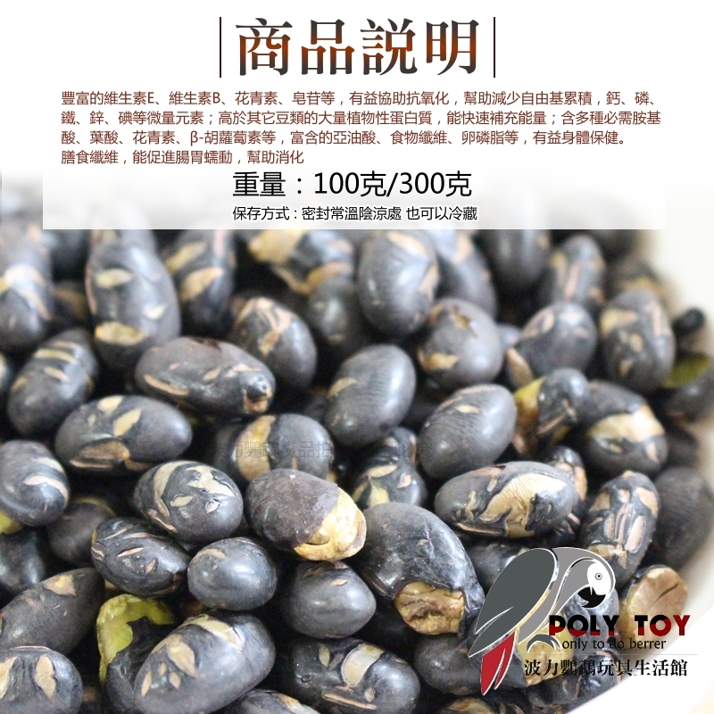 烘培原味青仁黑豆 人寵共食 富含微量元素 卵磷脂 蛋白質 胺基酸 健康食品 波力鸚鵡玩具生活館