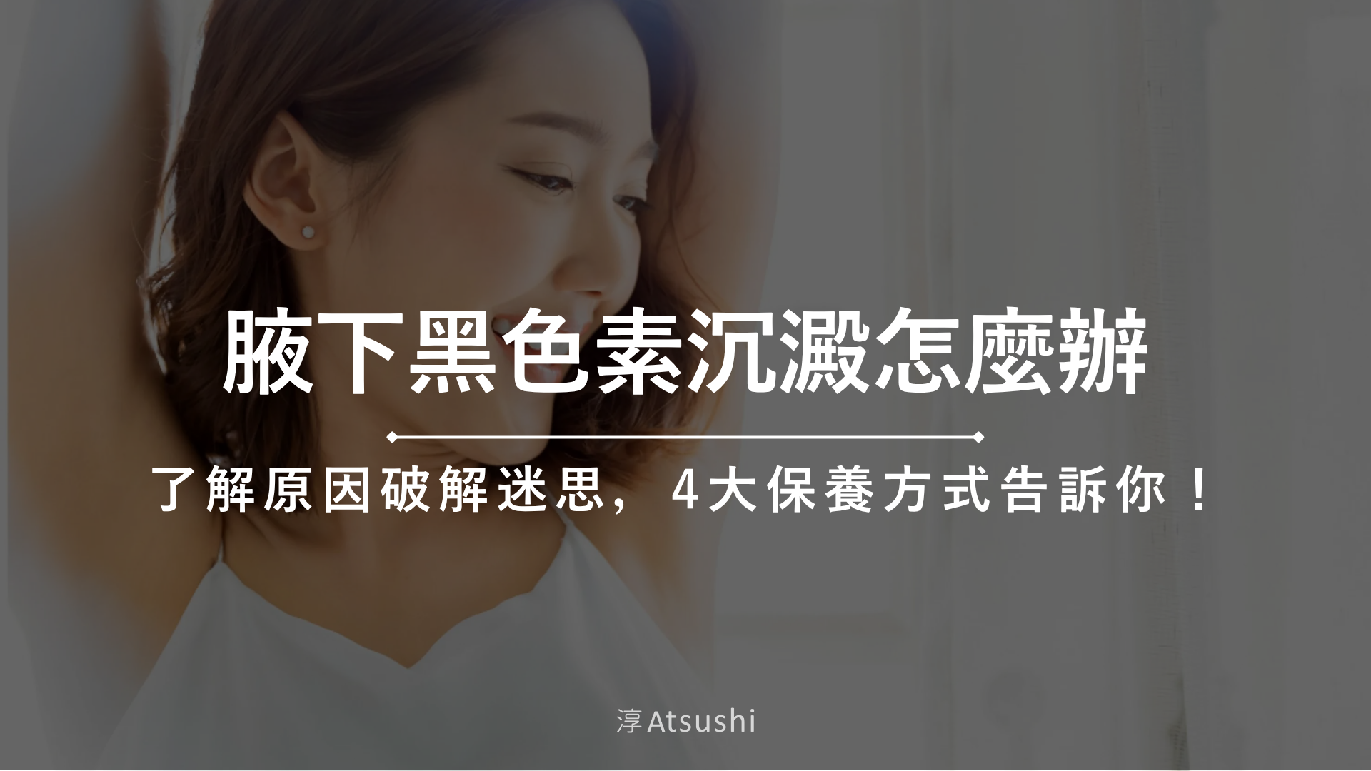 腋下黑色素沉澱怎麼辦