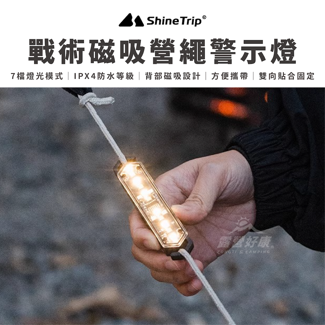 【ShineTrip山趣】戰術磁吸營繩警示燈 A514-H00 AD32