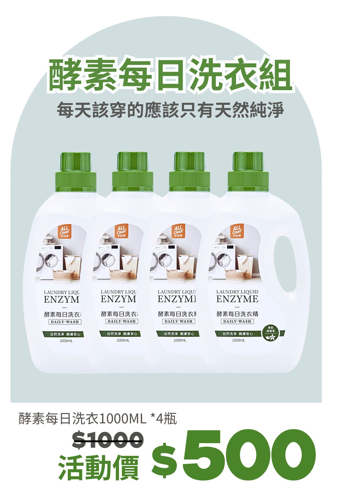 [餐飲展H07]多益得ALL Clean 酵素每日洗衣精_四入組/