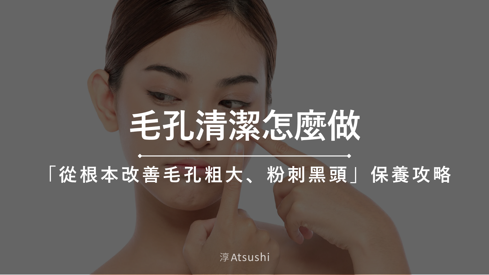 毛孔清潔怎麼做