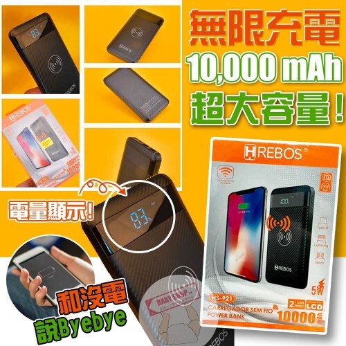 【現貨】HREBOS A10370 10000mAh 無線充電器