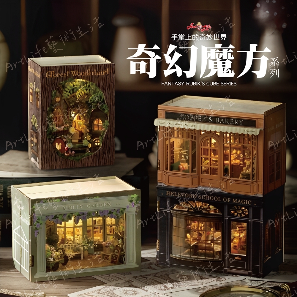 DIY小屋 袖珍屋 娃娃屋_智趣屋奇幻模方系列