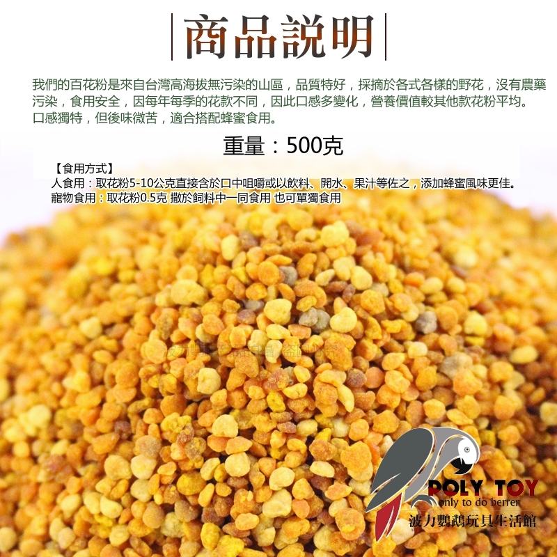高山百花花粉 500克原裝袋 人寵共食 波力鸚鵡玩具生活館