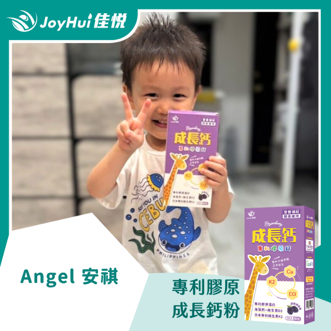 成長鈣粉_Angel 安祺