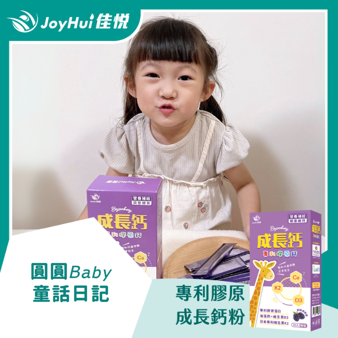 成長鈣粉_圓圓𝘉𝘢𝘣𝘺 ღ童話日記