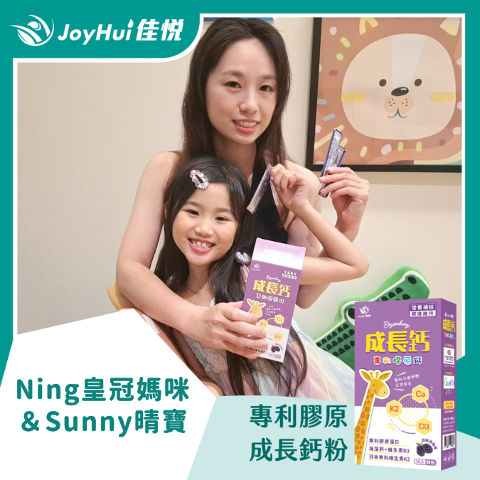 成長鈣粉_Ning皇冠媽咪＆Sunny晴寶