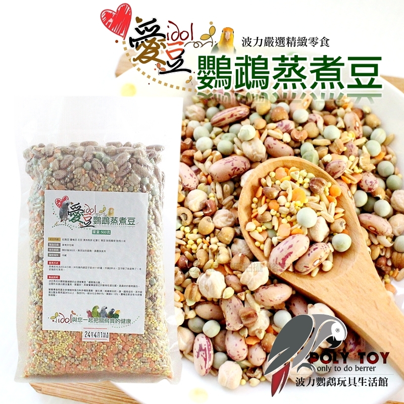 愛豆idol 鸚鵡蒸煮豆 500克 鸚鵡營養零食 鸚鵡啃咬零食 波力鸚鵡玩具生活館
