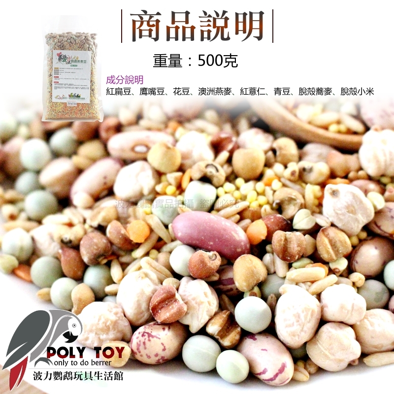 愛豆idol 鸚鵡蒸煮豆 500克 鸚鵡營養零食 鸚鵡啃咬零食 波力鸚鵡玩具生活館