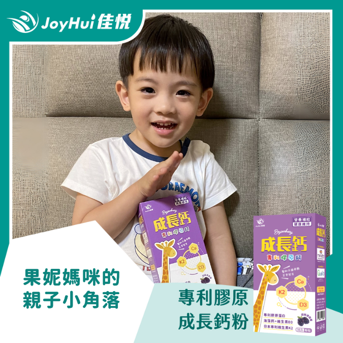 成長鈣粉_果妮媽咪的親子小角落