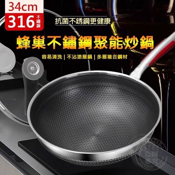 316不銹鋼 蜂巢聚能炒鍋 (34公分)-0053