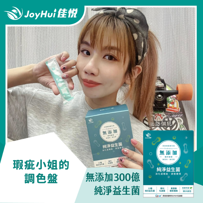 無添加300億益生菌_瑕疵小姐的調色盤