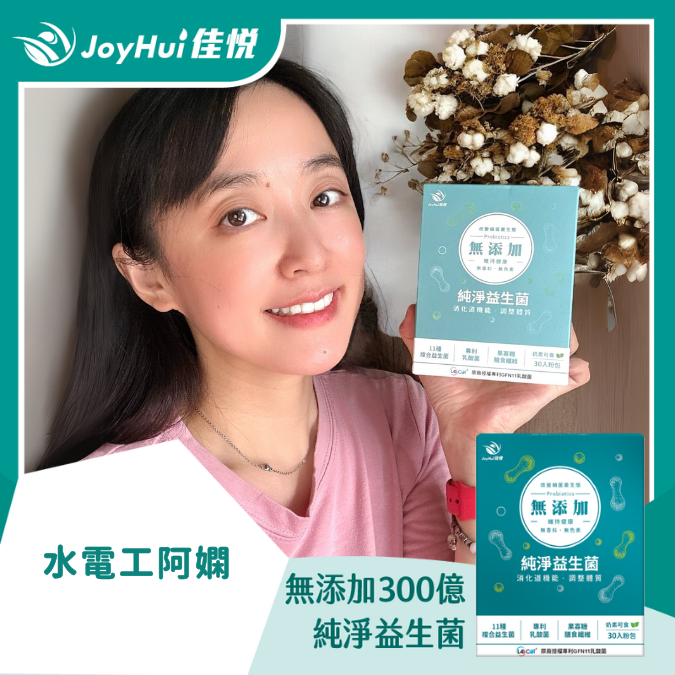 無添加300億益生菌_水電工阿嫻
