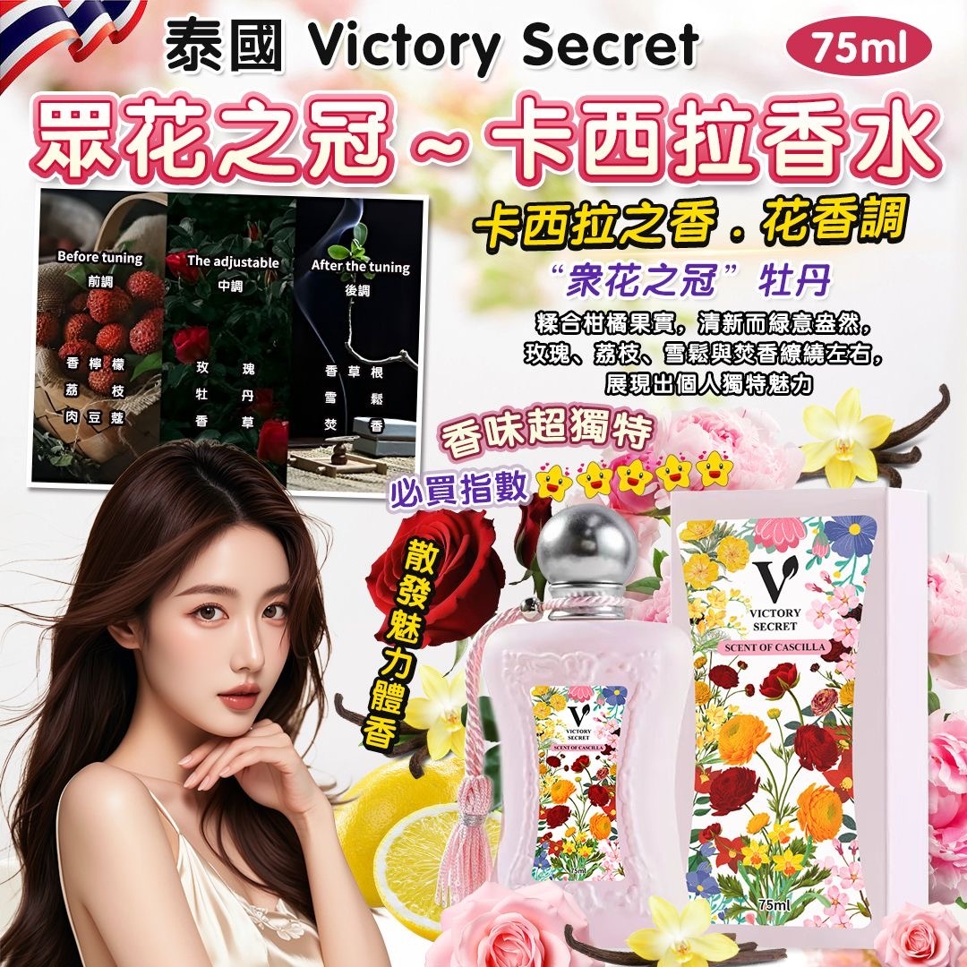 泰國Victory Secret卡西拉香水75ml