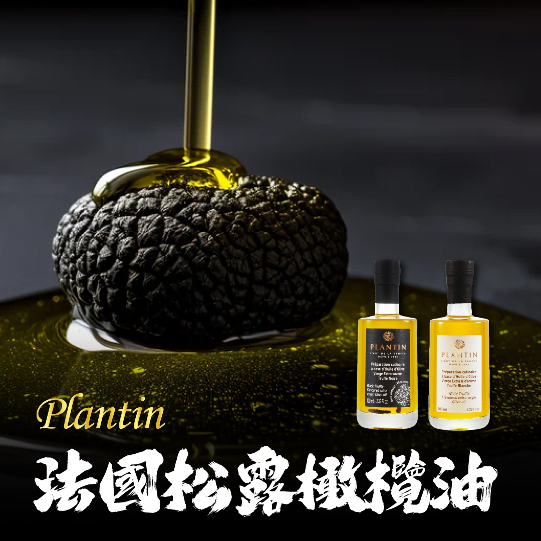 法國Plantin 松露風味橄欖油
