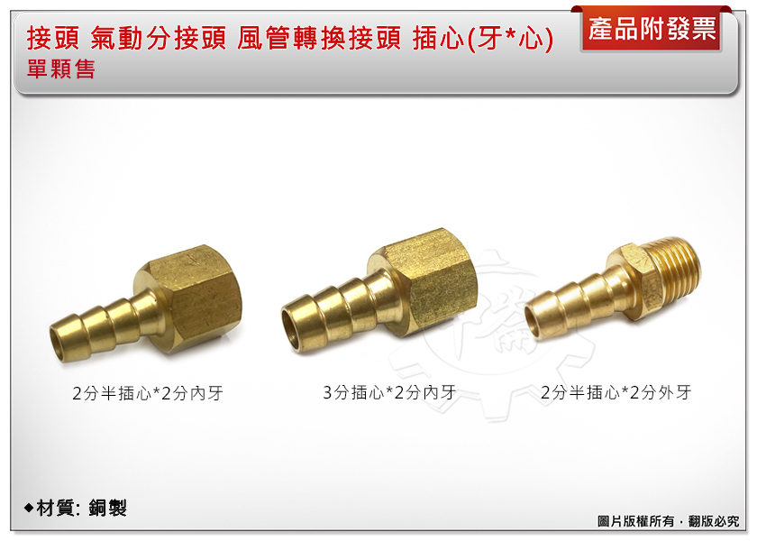＊中崙五金【附發票】銅接頭 氣動分接頭 風管轉換接頭 內外牙插心(牙*心) 2分*2分半 / 2分*3分 (單售) 銅製