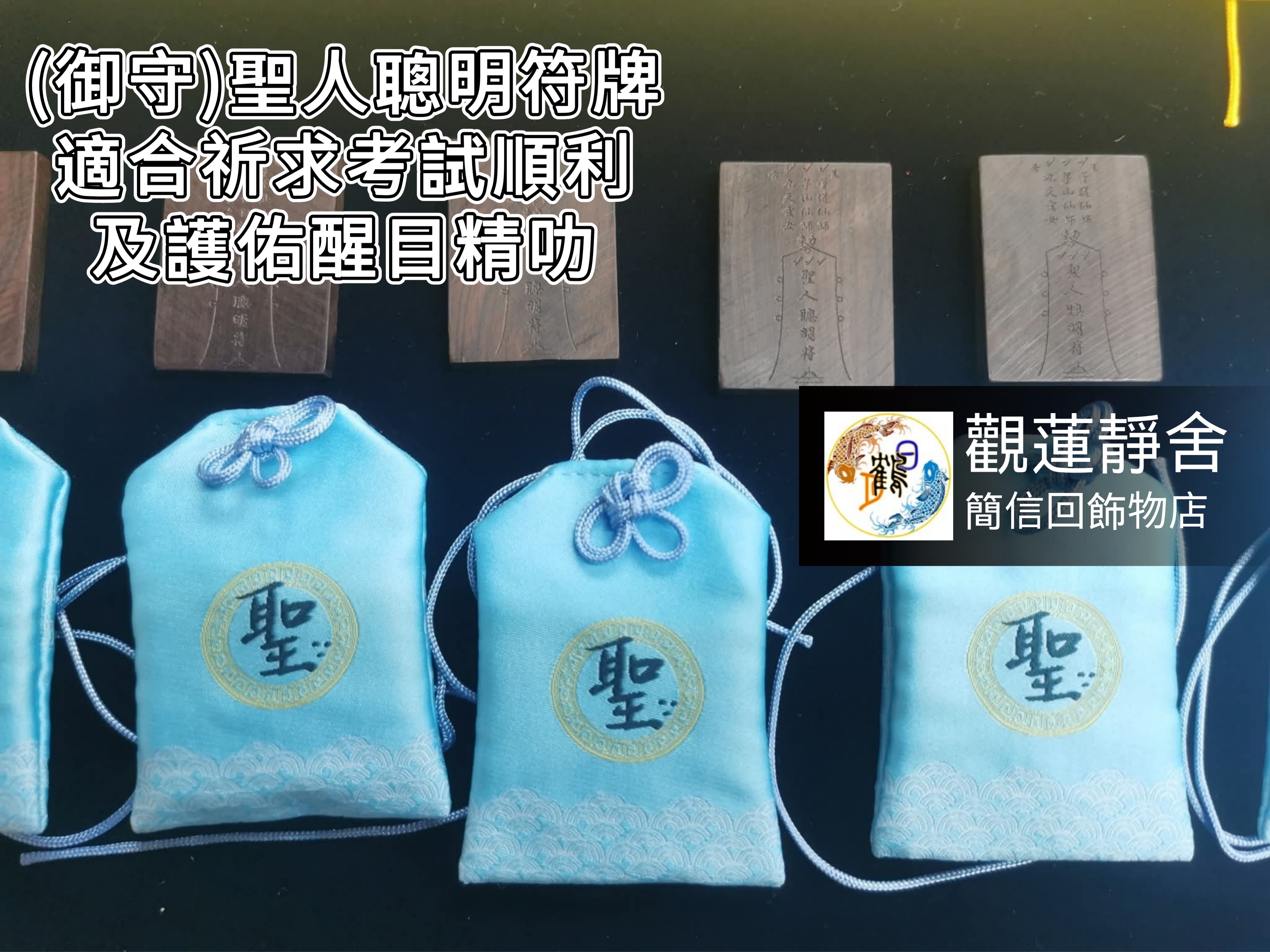 御守 - "聖"