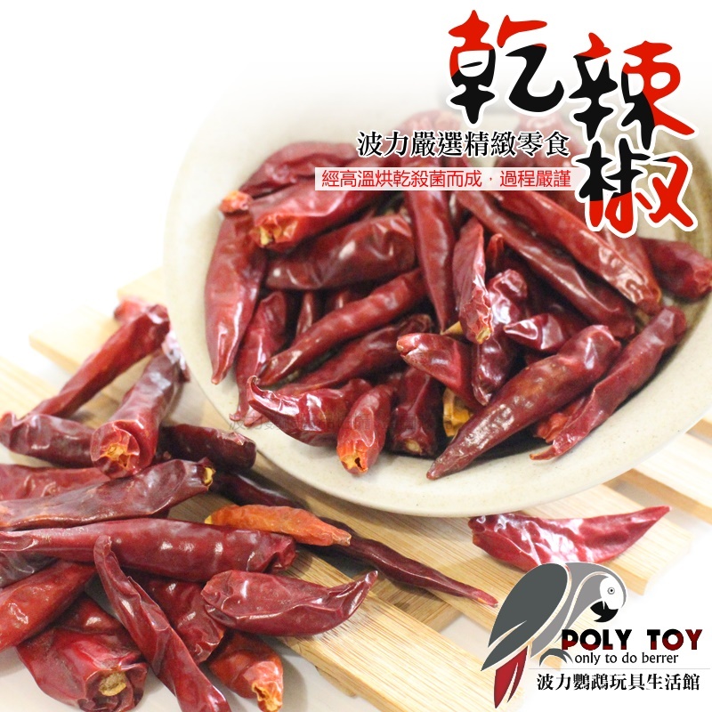 乾辣椒 堅果系列 波力鸚鵡玩具生活館