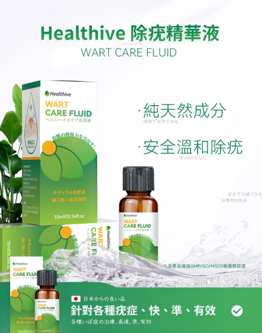 日本Healthive 除疣無印非藥性精華液10ml [#SQ25061202]