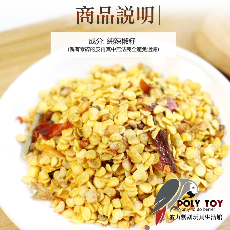 純正 辣椒籽 鸚鵡啃咬零食 波力鸚鵡玩具生活館
