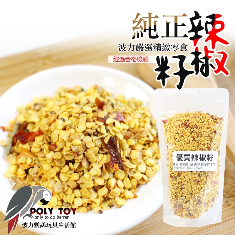 純正 辣椒籽 鸚鵡啃咬零食 波力鸚鵡玩具生活館