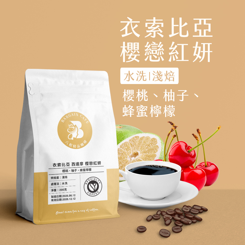 衣索比亞 西達摩 櫻戀紅妍 水洗 淺焙 200克 咖啡 咖啡豆 精品咖啡