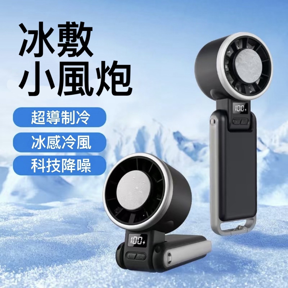 「SS預購 限時開團含運」製冷冰敷 高速 手持小風扇戶外制冰風扇風扇便攜式usb充電折疊 5擋風 帶製冷 可折疊 可掛脖