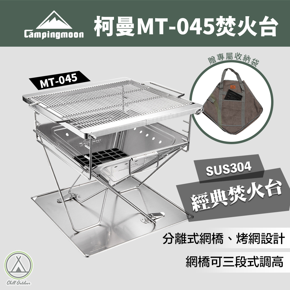 柯曼Campingmoon MT-045 焚火台