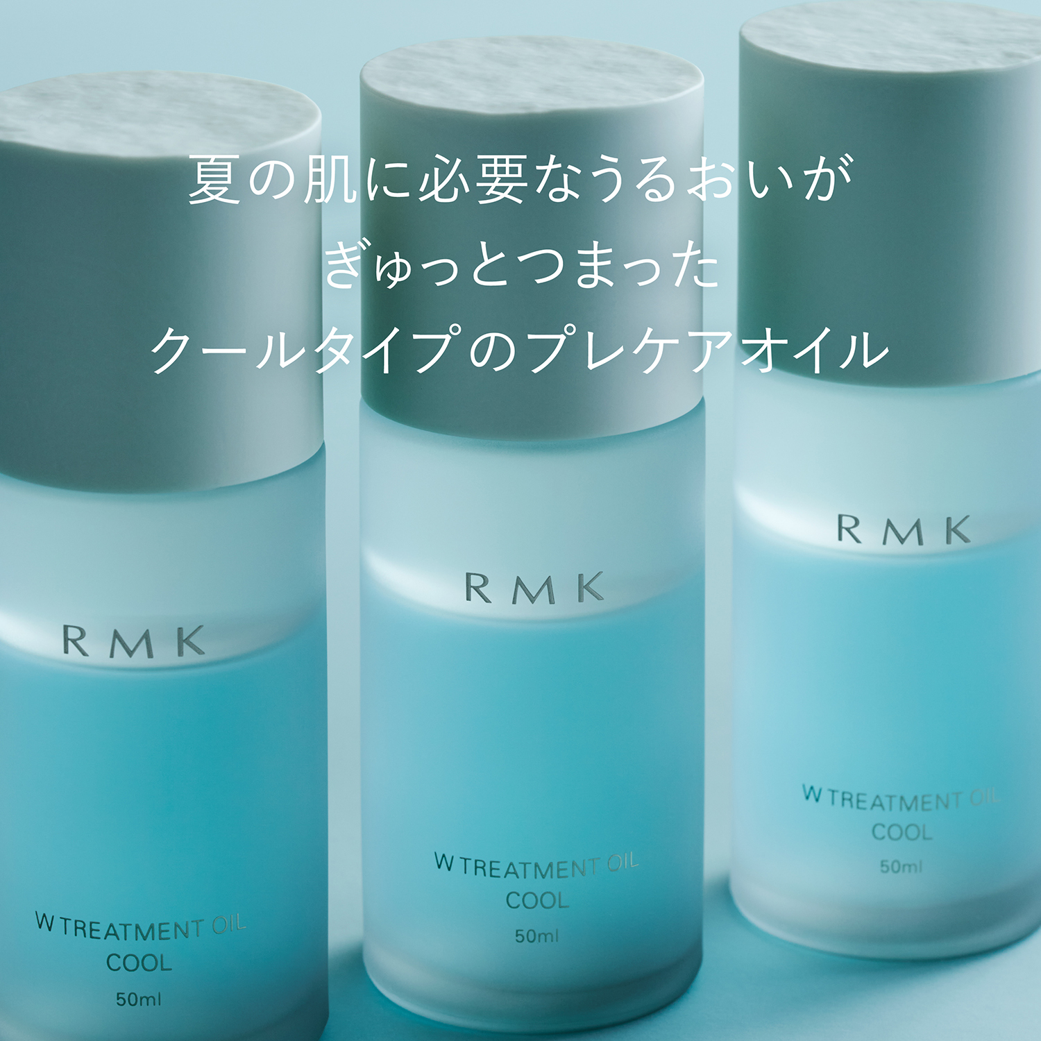 [限定] RMK W Treatment Oil Cool 水漾清涼按摩肌底油 50ml