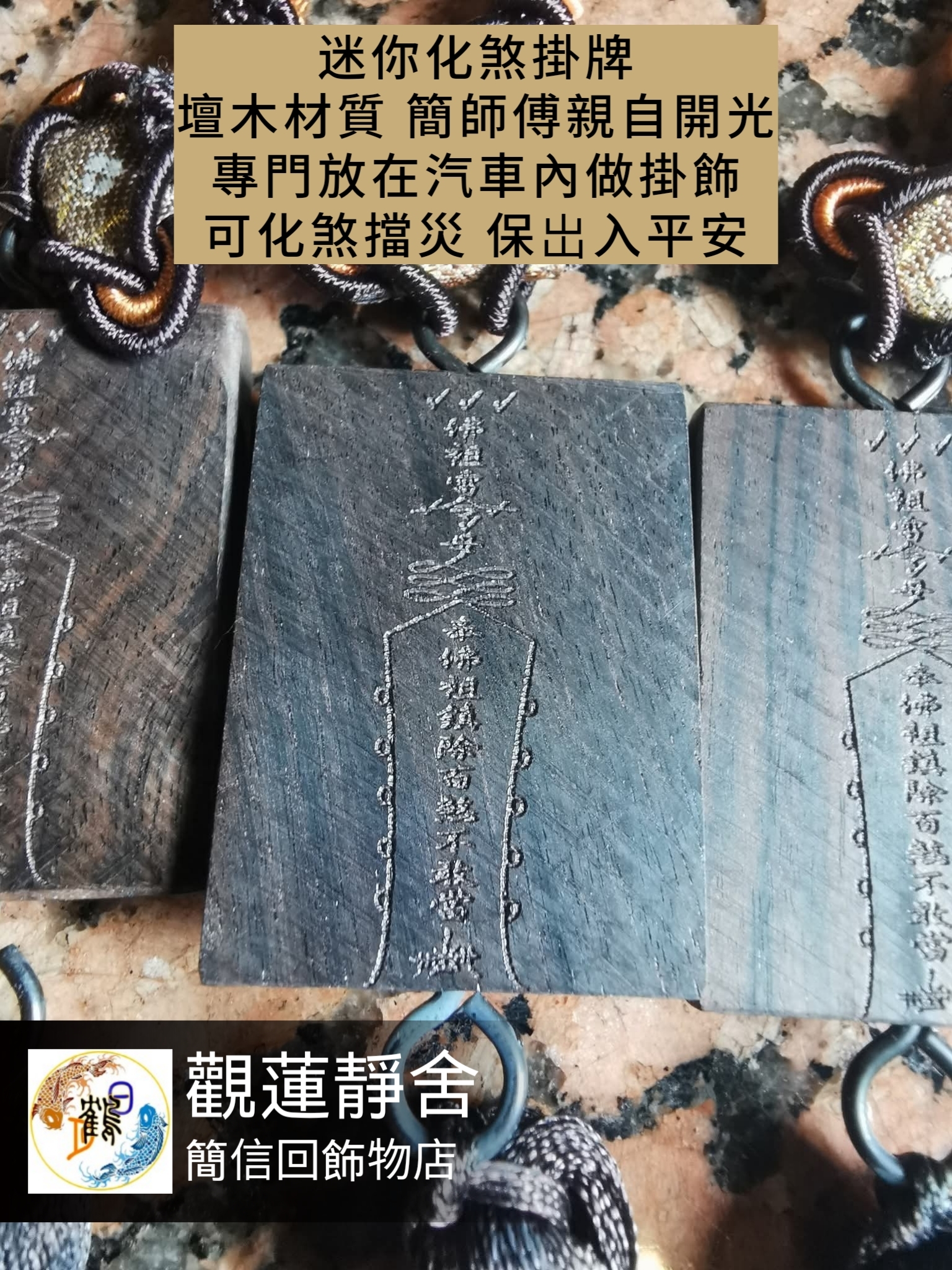 迷你 "化煞" 掛牌