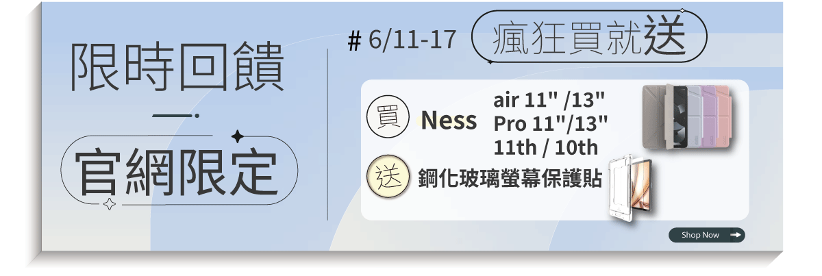 NESS防潑水限時買就送保貼