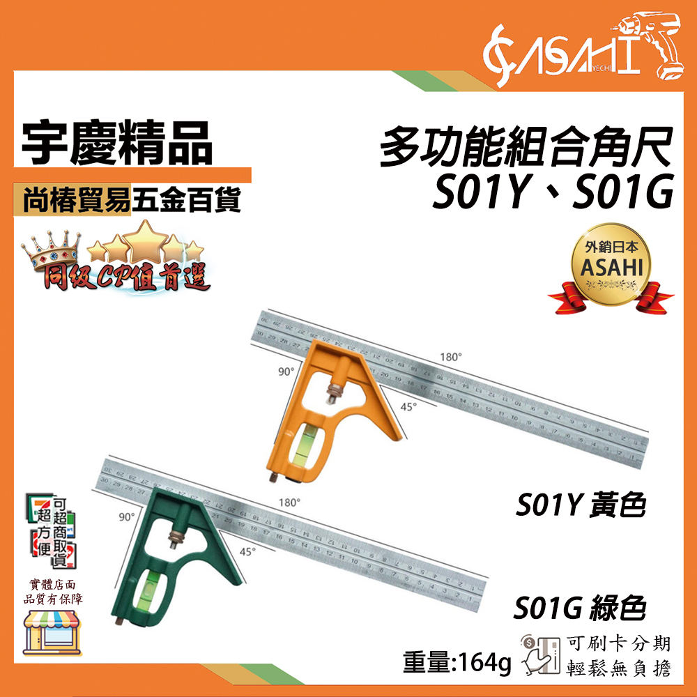 附發票｜多功能組合角尺｜S01Y、S01G 水平活動角尺 不銹鋼多功能組合角尺 直角90度角度尺