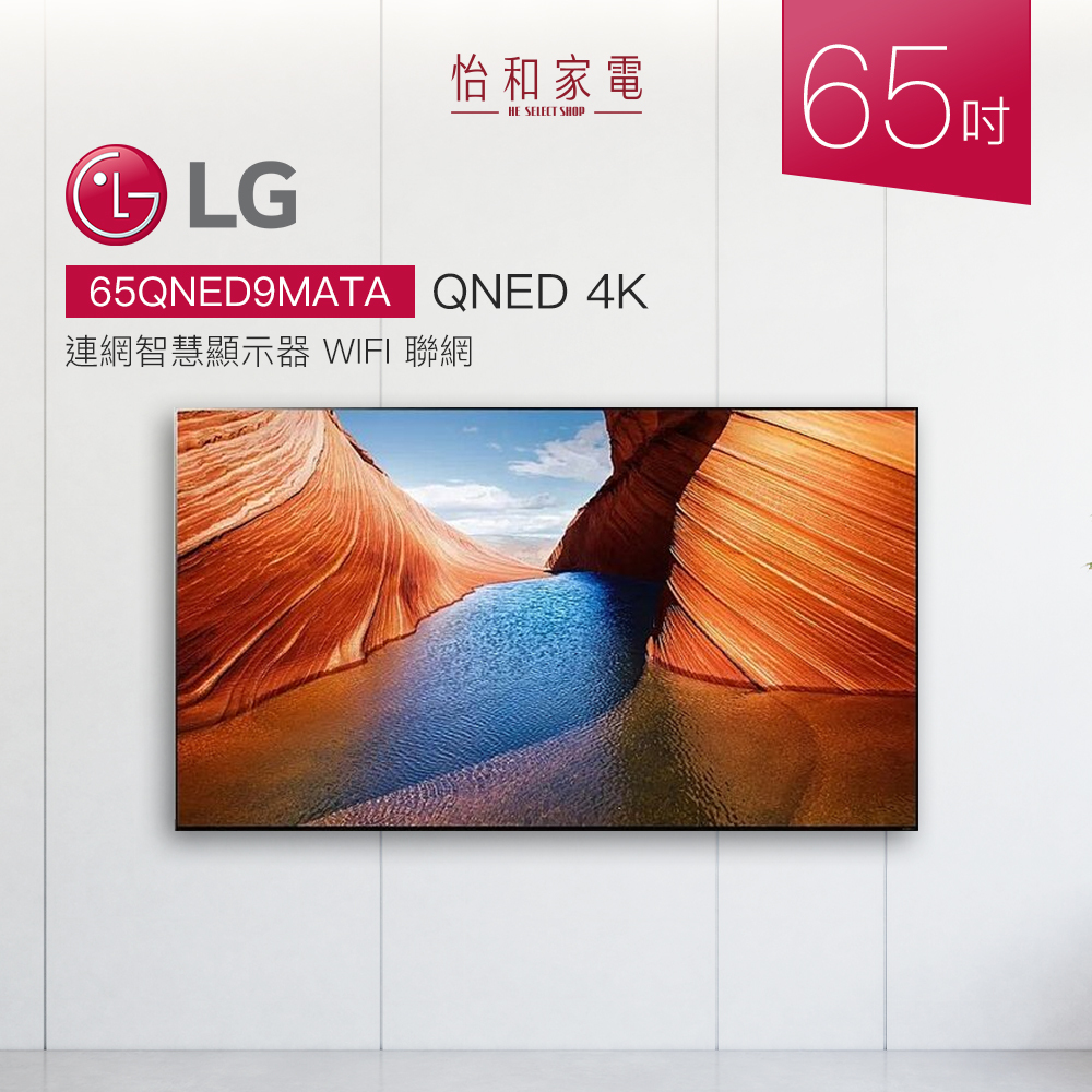 LG 65吋 QNED evo AI 4K MiniLED 智慧顯示器 9M真無線系列 65QNED9MATA