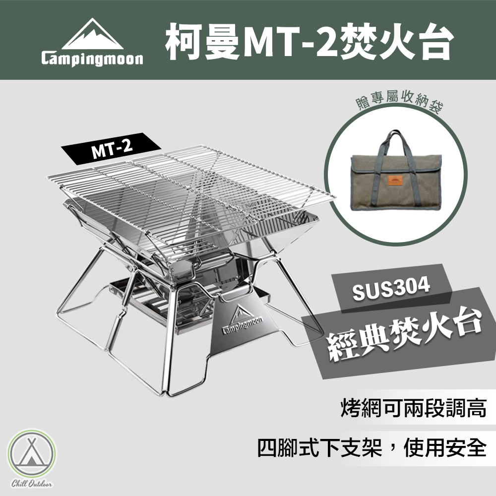 柯曼Campingmoon MT-2 焚火台