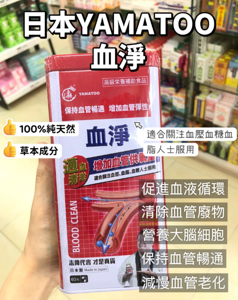 YAMATOO龍瀛 - 血淨 60粒 日本製造 疏通血管 [#SQ25061204]