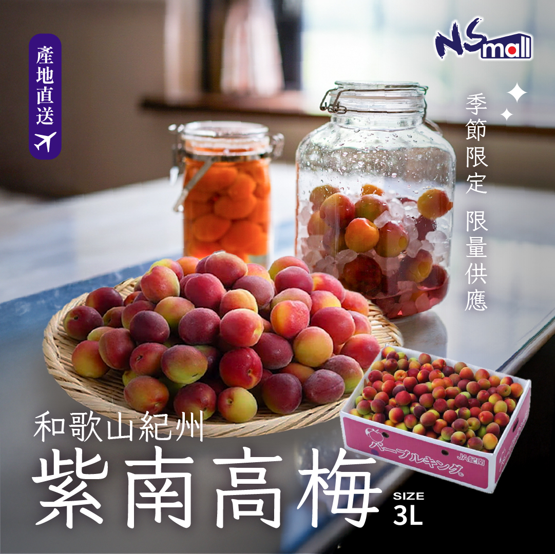 和歌山紫南高梅 5kg/箱
